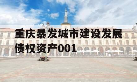 重庆暴发城市建设发展债权资产001