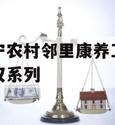 济宁农村邻里康养工程债权系列