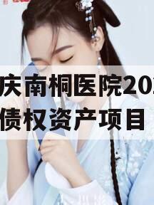 重庆南桐医院2024年债权资产项目