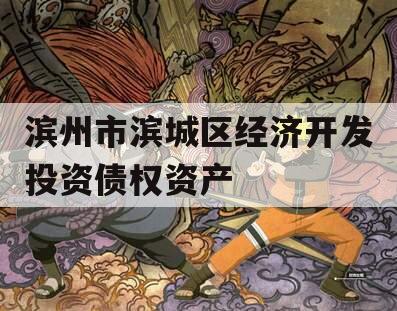 滨州市滨城区经济开发投资债权资产