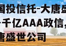 陕国投信托-大唐盛世2号千亿AAA政信,大唐盛世公司