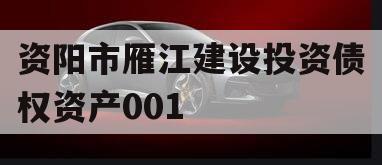 资阳市雁江建设投资债权资产001