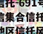 央企信托-691号盐城政信集合信托计划,盐城地区信托风险