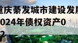 重庆綦发城市建设发展2024年债权资产002