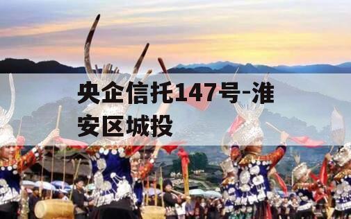 央企信托147号-淮安区城投