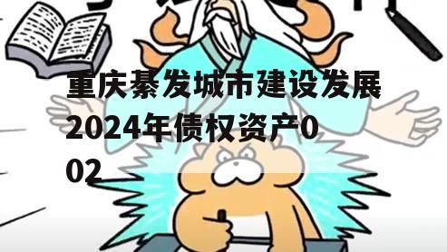 重庆綦发城市建设发展2024年债权资产002