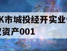 ZK市城投经开实业债权资产001