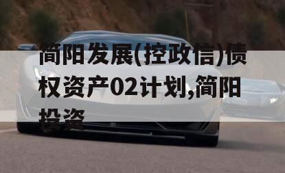 简阳发展(控政信)债权资产02计划,简阳投资