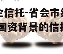 国企信托-省会市级信托,国资背景的信托公司