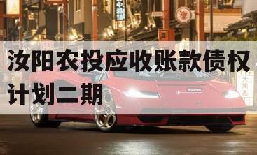 汝阳农投应收账款债权计划二期