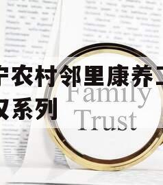 济宁农村邻里康养工程债权系列