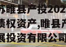 江苏睢县产投2024年债权资产,睢县产业发展投资有限公司