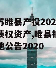 江苏睢县产投2024年债权资产,睢县拍卖土地公告2020
