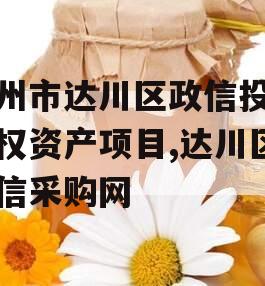 达州市达川区政信投资债权资产项目,达川区政信采购网