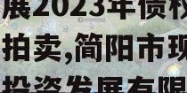 四川简阳市现代工业投资发展2023年债权资产拍卖,简阳市现代工业投资发展有限公司评级