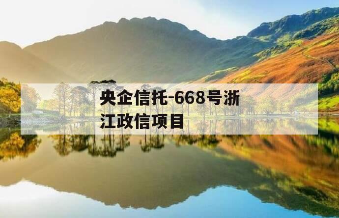 央企信托-668号浙江政信项目