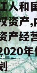 四川内江人和国有资产经营债权资产,内江人和国有资产经营有限责任公司2020年债权资产计划