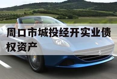 周口市城投经开实业债权资产