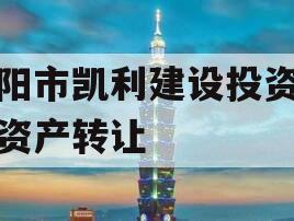 资阳市凯利建设投资债权资产转让