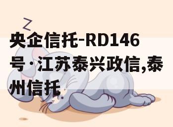 央企信托-RD146号·江苏泰兴政信,泰州信托