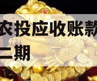 汝阳农投应收账款债权计划二期