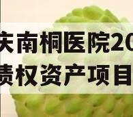 重庆南桐医院2024年债权资产项目