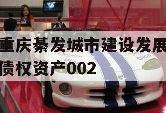 重庆綦发城市建设发展债权资产002