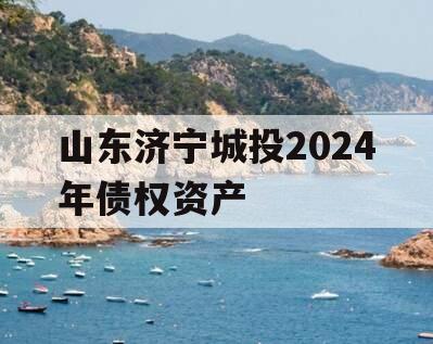山东济宁城投2024年债权资产