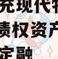 四川南充现代物流园2024年债权资产项目城投债定融