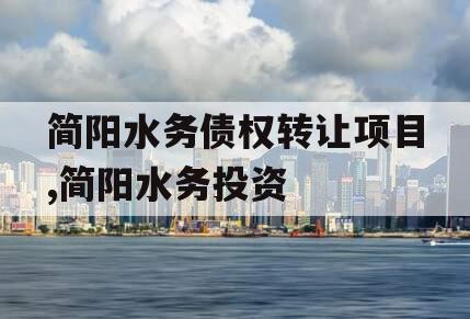 简阳水务债权转让项目,简阳水务投资