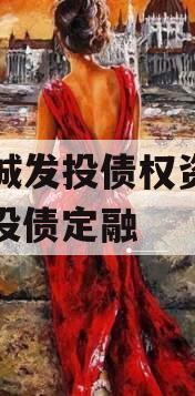 杞县城发投债权资产计划城投债定融 杞县城发投债权资产计划城投债定融