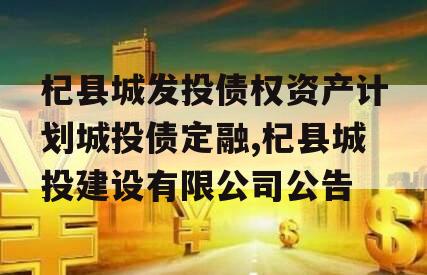 杞县城发投债权资产计划城投债定融,杞县城投建设有限公司公告