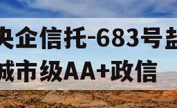 央企信托-683号盐城市级AA+政信