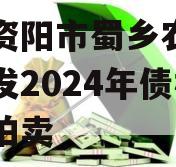 四川资阳市蜀乡农业投资开发2024年债权资产拍卖