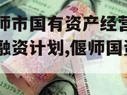 偃师市国有资产经营债权融资计划,偃师国资委