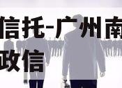 央企信托-广州南沙区非标政信