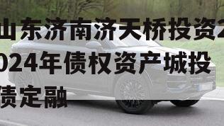 山东济南济天桥投资2024年债权资产城投债定融