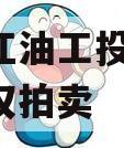 四川江油工投2024年债权拍卖