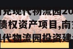 南充现代物流园2024债权资产项目,南充现代物流园投资建设