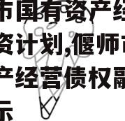 偃师市国有资产经营债权融资计划,偃师市国有资产经营债权融资计划公示