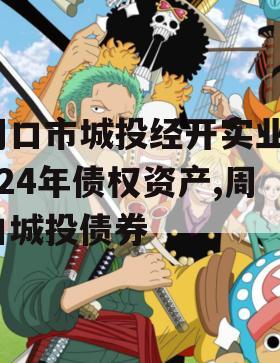 周口市城投经开实业2024年债权资产,周口城投债券
