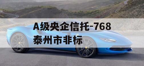 A级央企信托-768泰州市非标