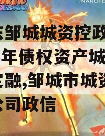山东邹城城资控政信2024年债权资产城投债定融,邹城市城资有限公司政信