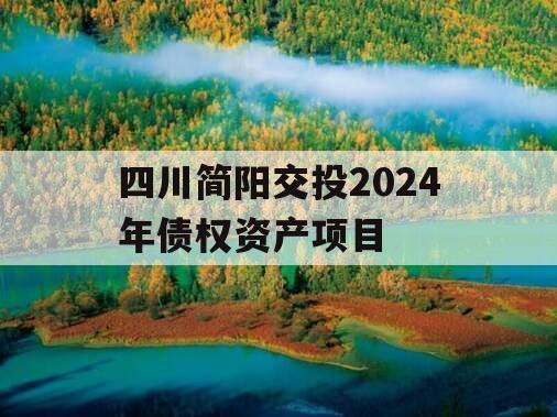 四川简阳交投2024年债权资产项目