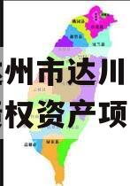 四川达州市达川区政府投资债权资产项目