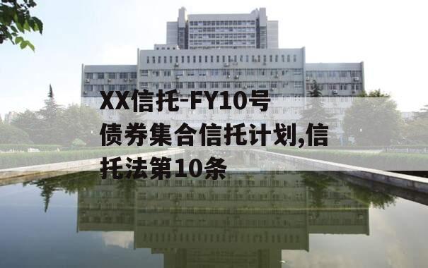 XX信托-FY10号债券集合信托计划,信托法第10条