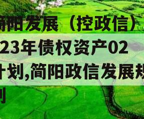 简阳发展（控政信）2023年债权资产02计划,简阳政信发展规划