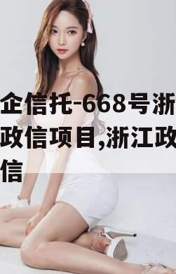 央企信托-668号浙江政信项目,浙江政信政信
