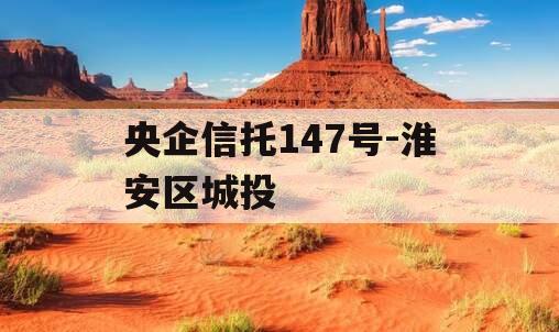 央企信托147号-淮安区城投