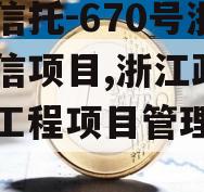 央企信托-670号浙江政信项目,浙江政信建设工程项目管理有限公司
